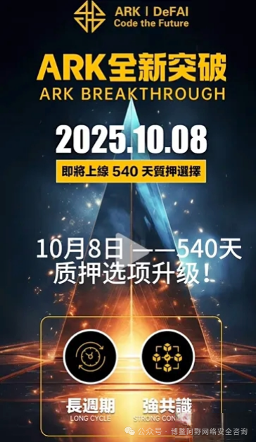 ARK方舟暴雷倒计时!3700万美金连夜出逃,链上造假的资金盘正在收割最后一波韭菜 ARK方舟暴雷倒计时!3700万美金连夜出逃,链上造假的资金盘正在收割最后一波韭菜