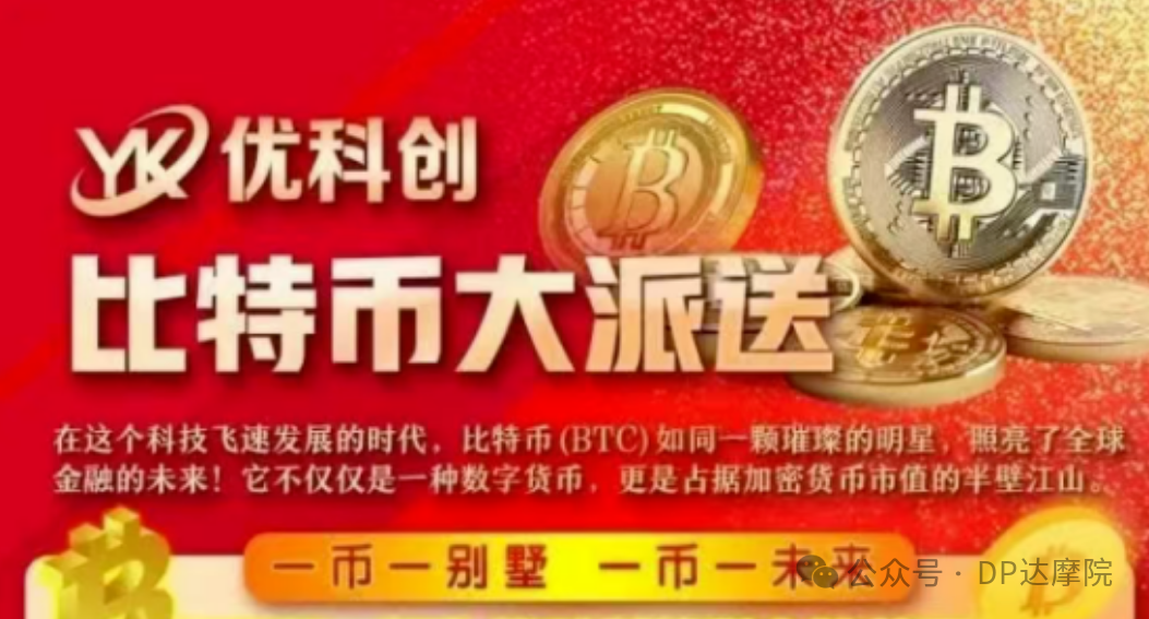 惊天骗局!"优科创"变身"优利商务",虚拟币资金盘再设收割陷阱