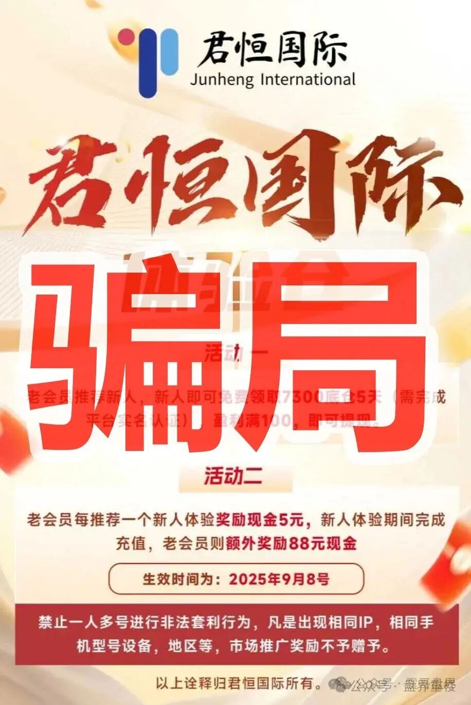 君恒国际股票跟单类资金盘骗局,原“惠某和畅”股票骗局的重启盘,一定要警