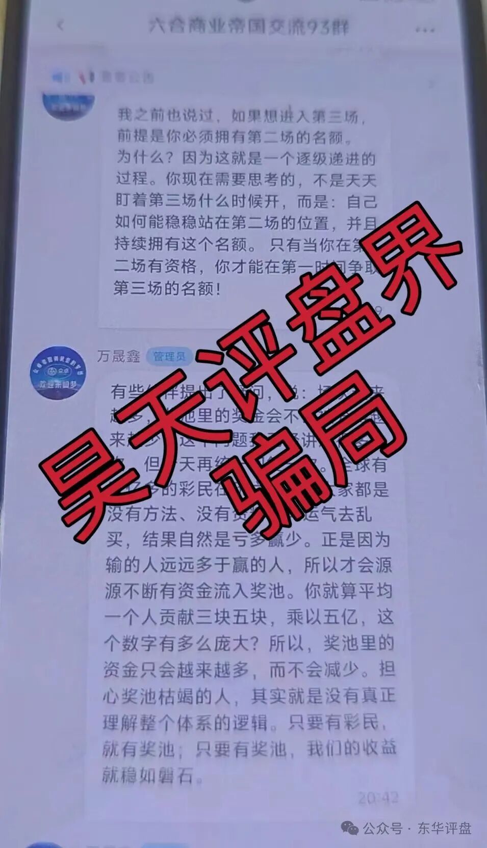 众卓国际六合帝国(万晟鑫)网络彩票跟单类资金盘骗局,大量单割会员,高度预警,即将崩盘跑路! 众卓国际六合帝国(万晟鑫)网络彩票跟单类资金盘骗局,大量单割会员,高度预警,即将崩盘跑路!