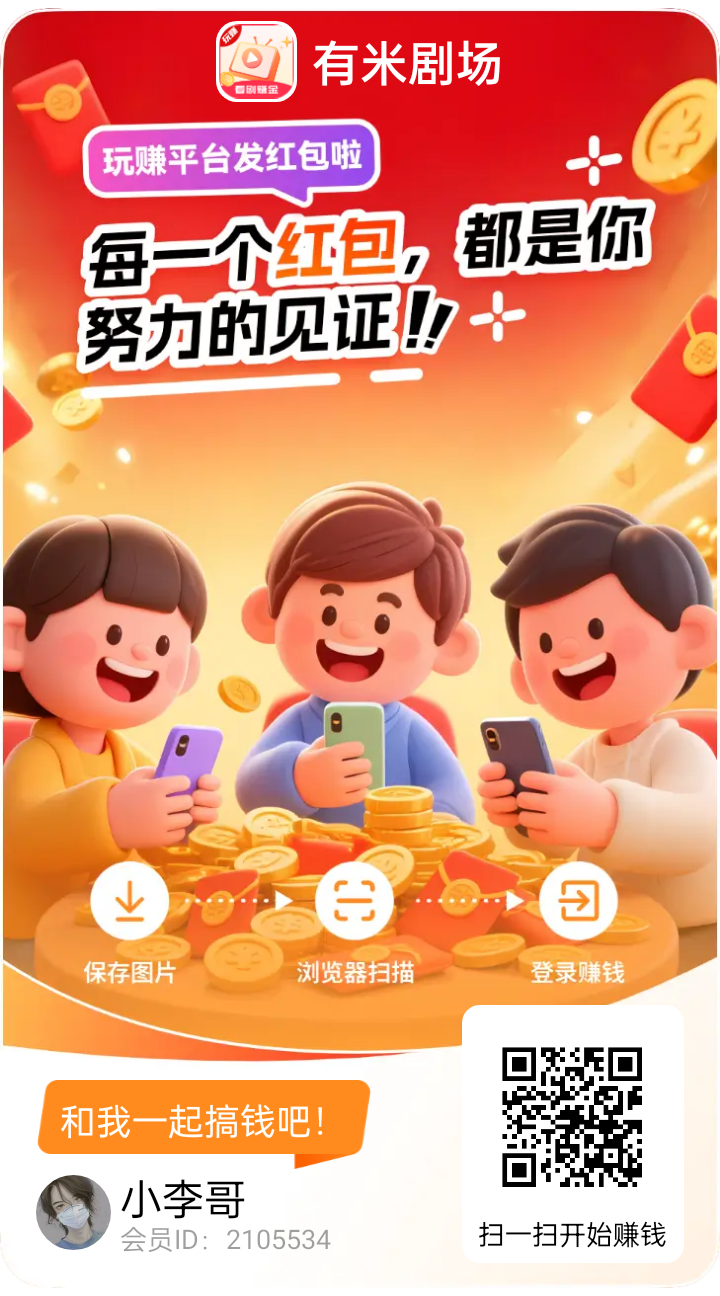 玩赚尚玩旗下有米剧场,双十一大放水,随便玩都可以撸几十以上 玩赚尚玩旗下有米剧场,双十一大放水,随便玩都可以撸几十以上