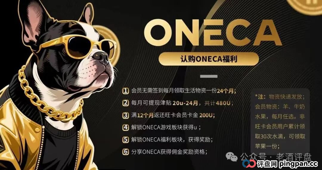 “旺卡Oneca”分红资金盘骗局,背景资料统统造假,典型的三无虚假项目! “旺卡Oneca”分红资金盘骗局,背景资料统统造假,典型的三无虚假项目!