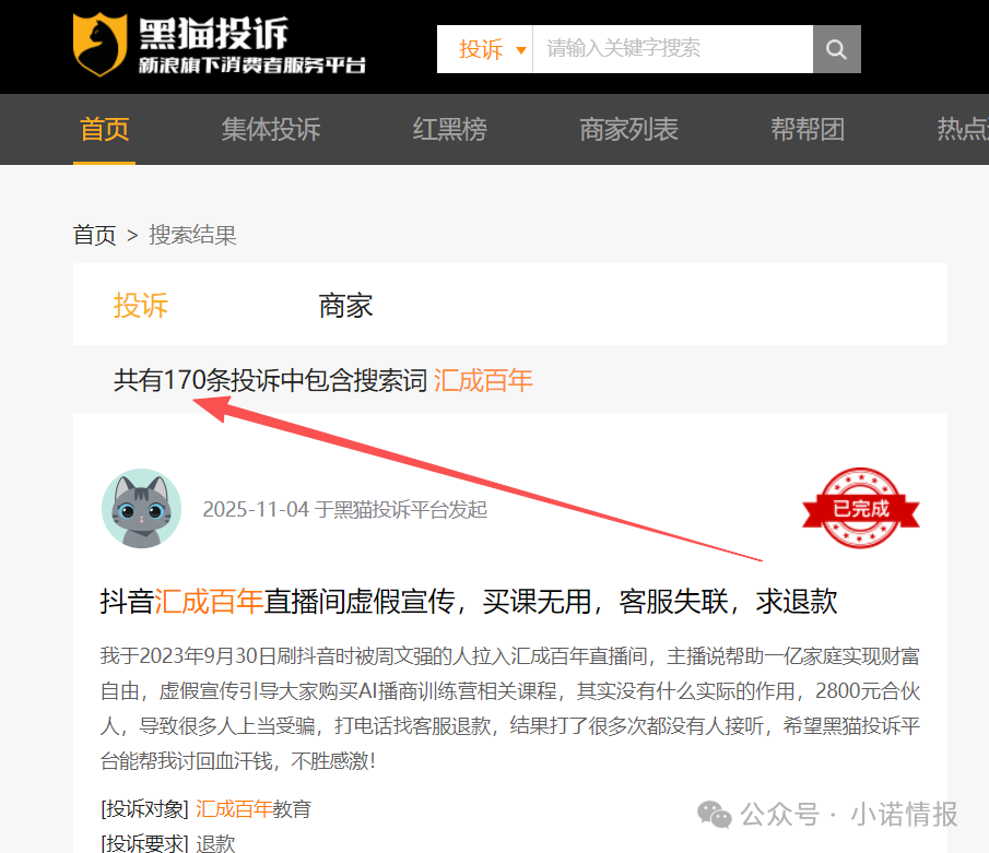 “黑猫投诉”中惊现大量“汇成百年”的投诉退款申请，“成功学大师”杨明涛被判无期后，下一个会是谁？