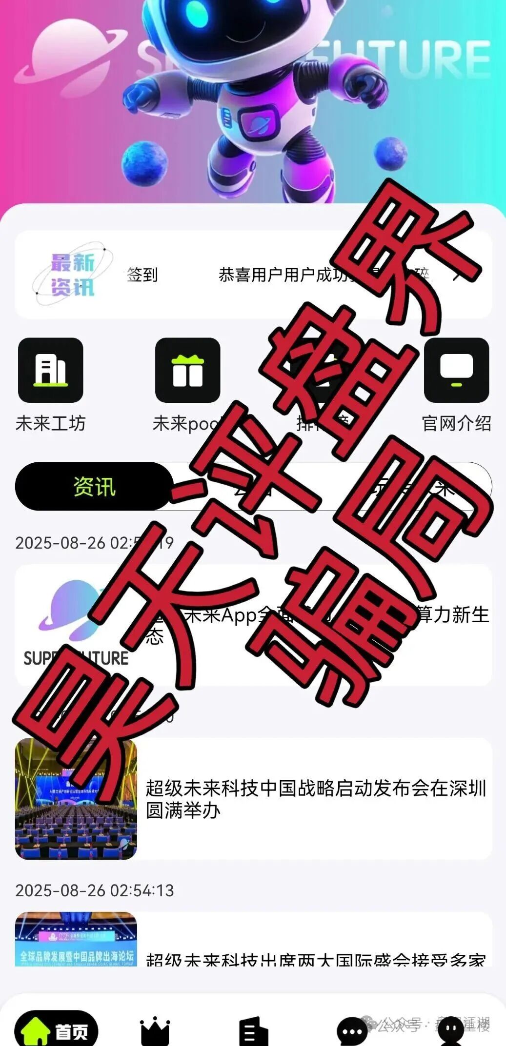 超级未来Super Future AI算力租赁分红类资金盘骗局,高度预警,抓紧远离!