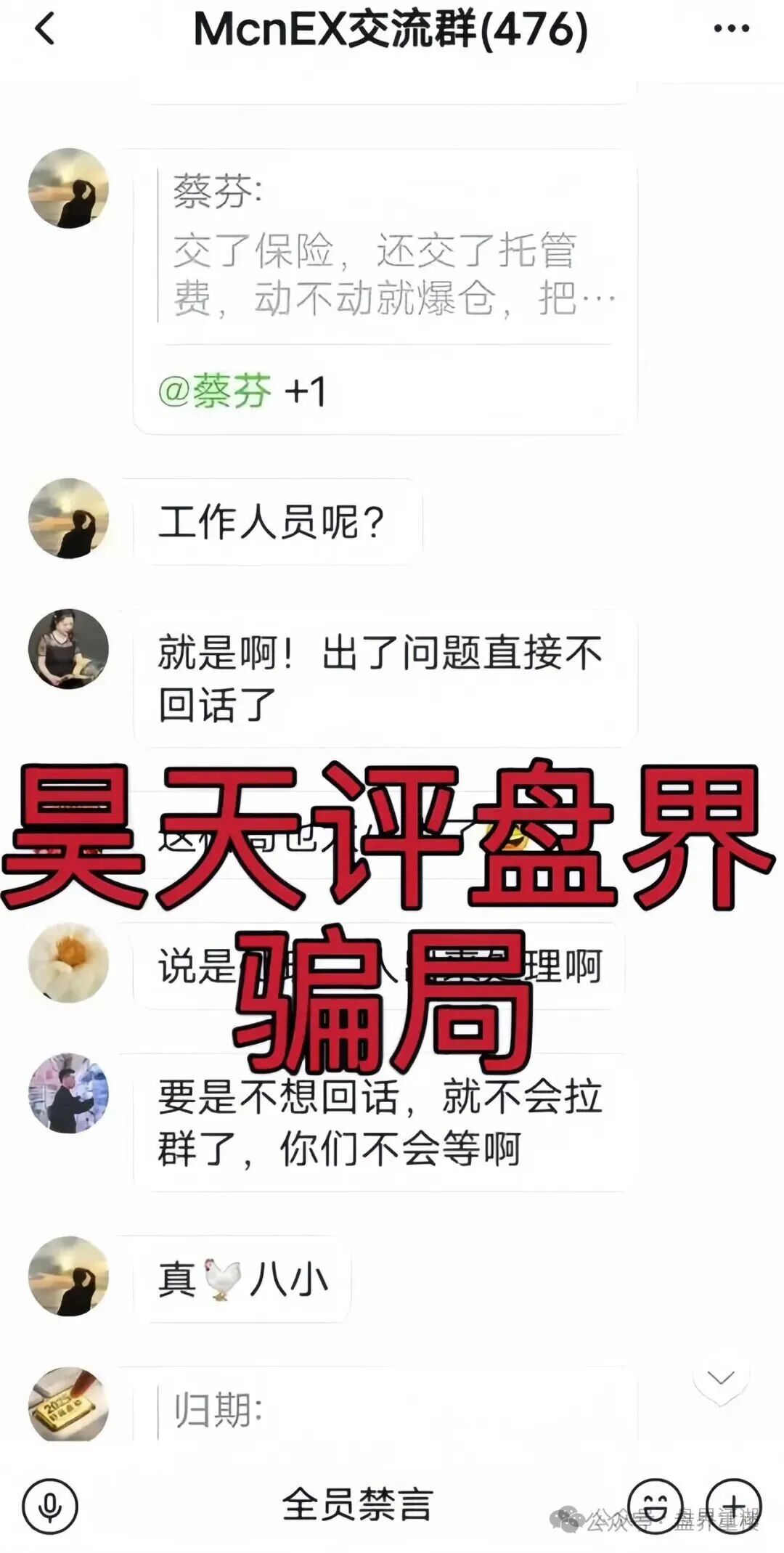 MCNEX交易所合约跟单类资金盘骗局,跟单员恶意锁仓爆仓,单割会员,高度预警