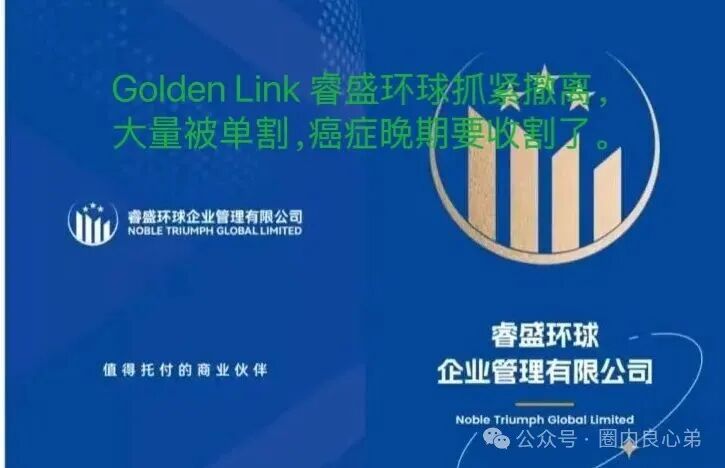 注意警惕吧，Golden Link 睿盛环球平台，大面积单割，项目已经到癌症晚期。
