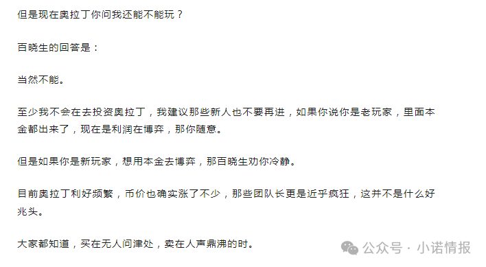 “奥拉丁”大事件,技术跑路,团队长被抓,价格腰斩,随时可能暴雷! “奥拉丁”大事件,技术跑路,团队长被抓,价格腰斩,随时可能暴雷!