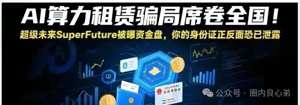 你参与不是AI，而是一个精心编辑的诈骗，“超级未来Super Future AI”