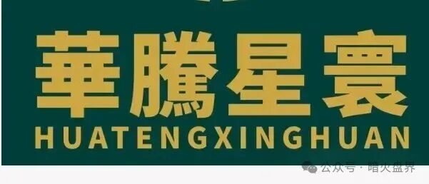 “华滕星寰”资金盘骗局,牌照捐款全靠P,年关将至随时崩盘跑路! “华滕星寰”资金盘骗局,牌照捐款全靠P,年关将至随时崩盘跑路!