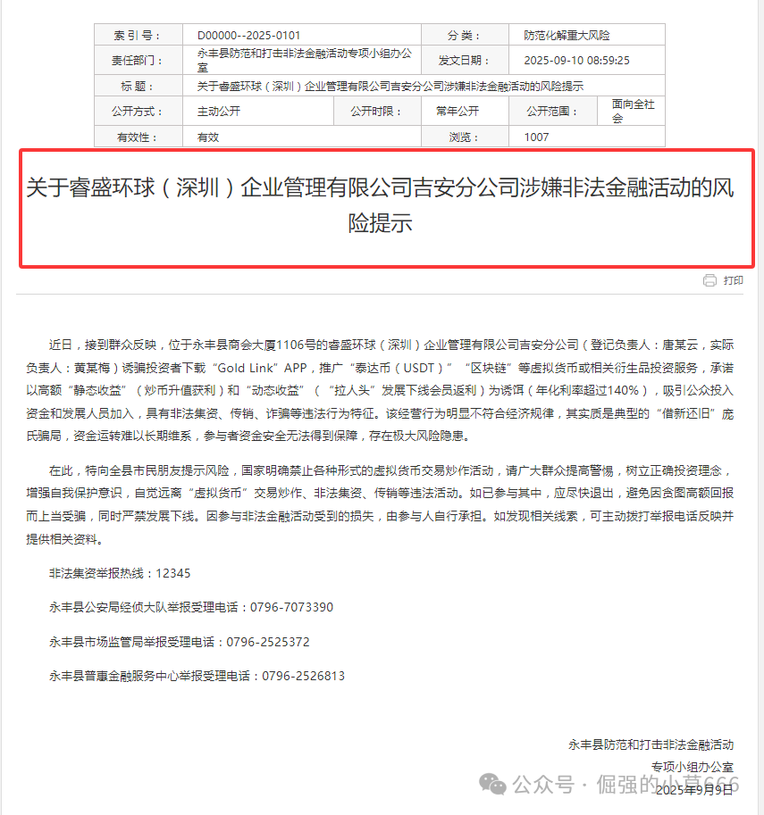 【睿盛环球Golden Link】频繁更换马甲，单割百万投资者，风险等级直接拉满！