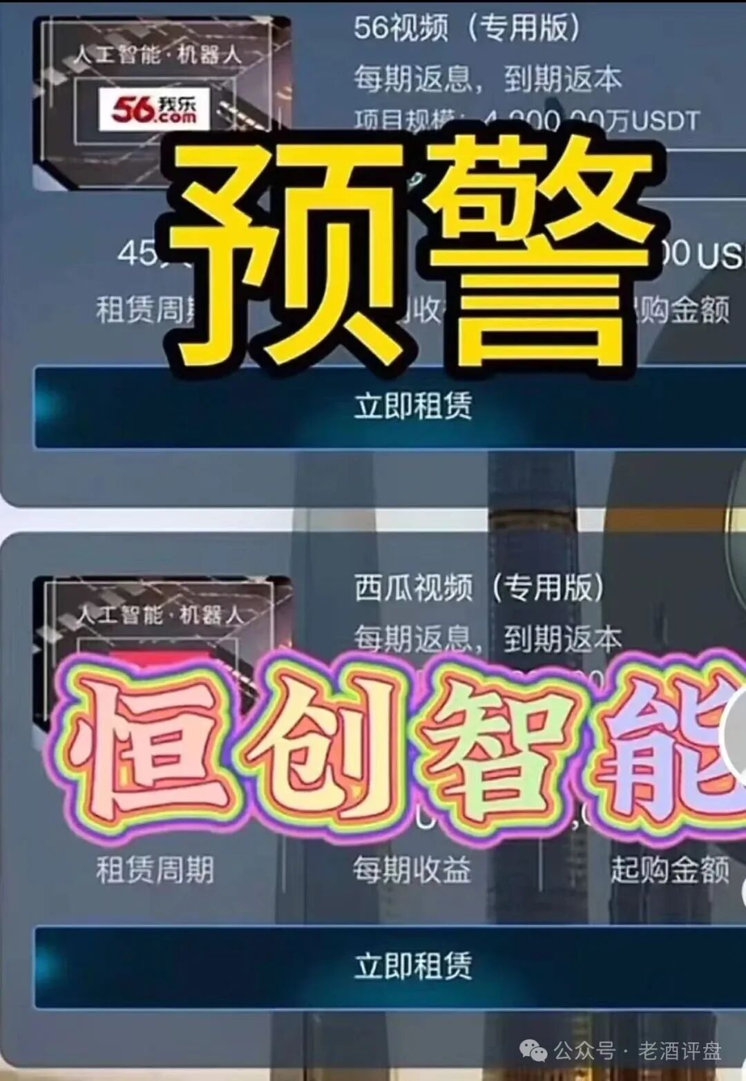 【恒创智能】新车噱头藏陷阱！实为赤裸裸资金盘，崩盘跑路倒计时！！！