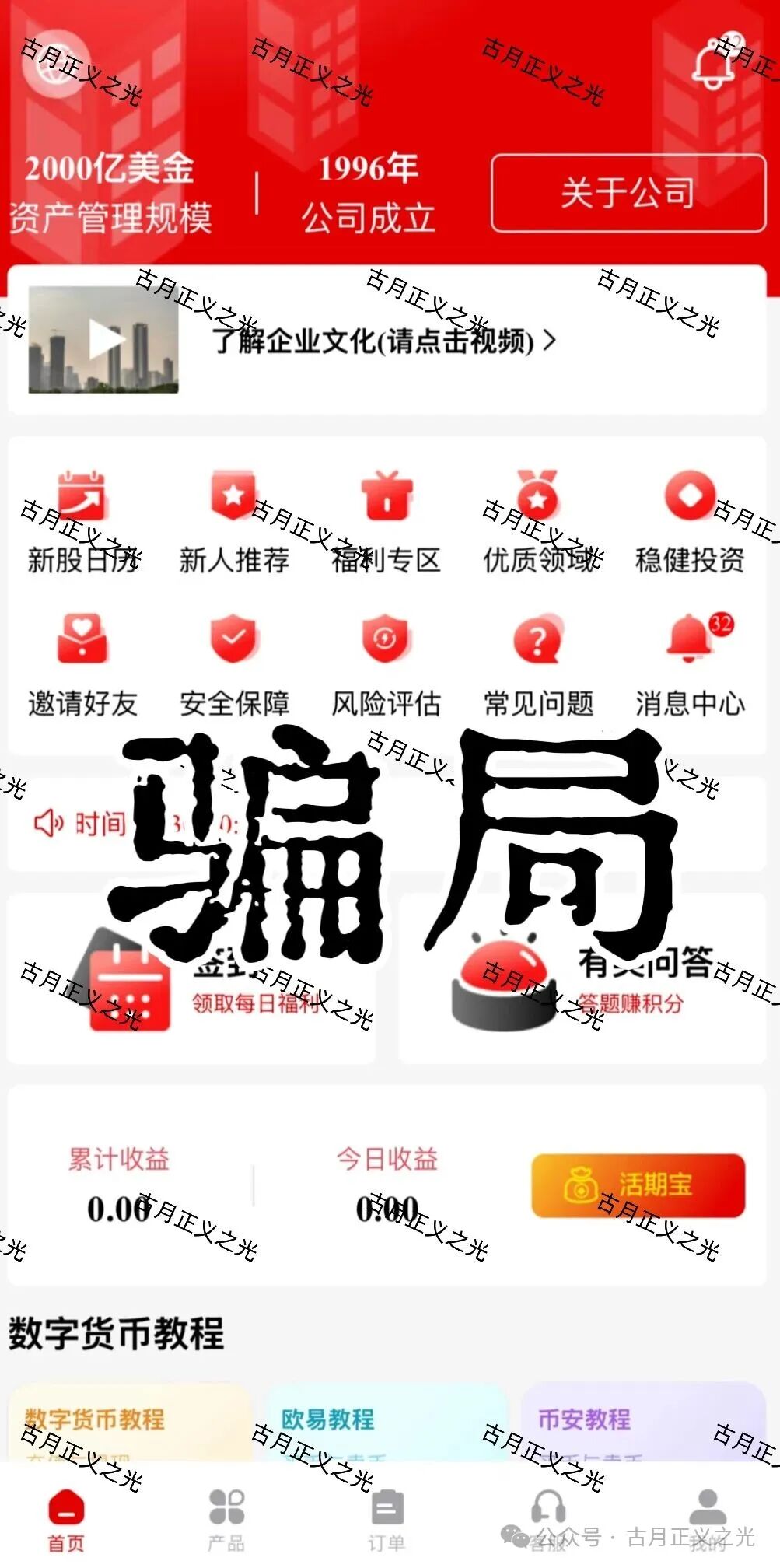 套牌的“PARTNERS(合众)”APP,冒用“合众集团”名义,兜售日收益率远超市场水平的虚假理财产品,即将收割跑路! 套牌的“PARTNERS(合众)”APP,冒用“合众集团”名义,兜售日收益率远超市场水平的虚假理财产品,即将收割跑路!