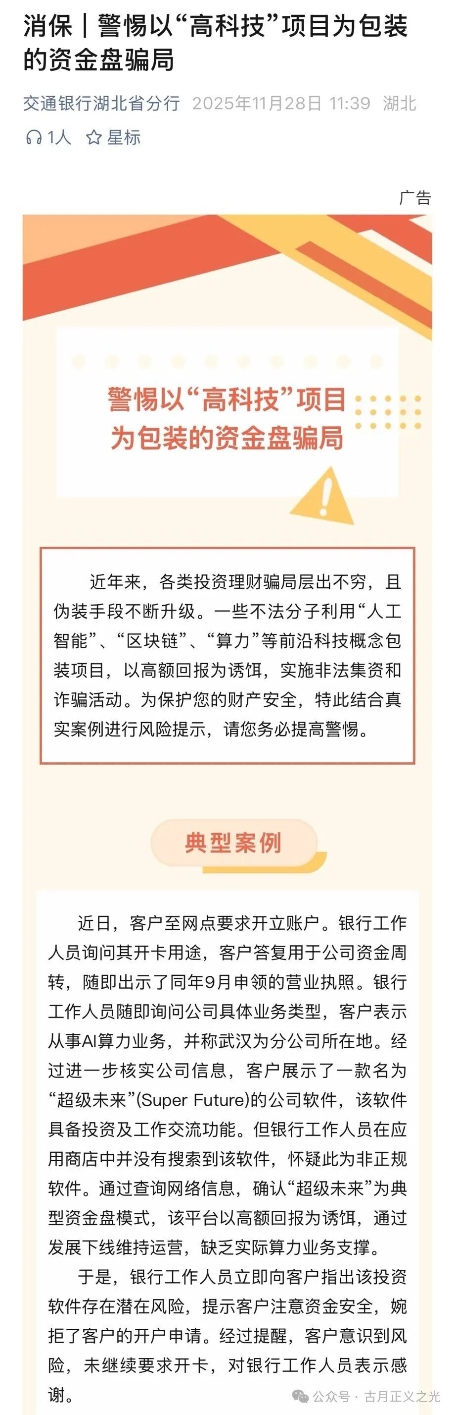 超级未来Super Future资金盘骗局,多地发布预警,柬埔寨园区的杀猪盘,大量单割会员,马上要崩盘跑路了! 超级未来Super Future资金盘骗局,多地发布预警,柬埔寨园区的杀猪盘,大量单割会员,马上要崩盘跑路了!