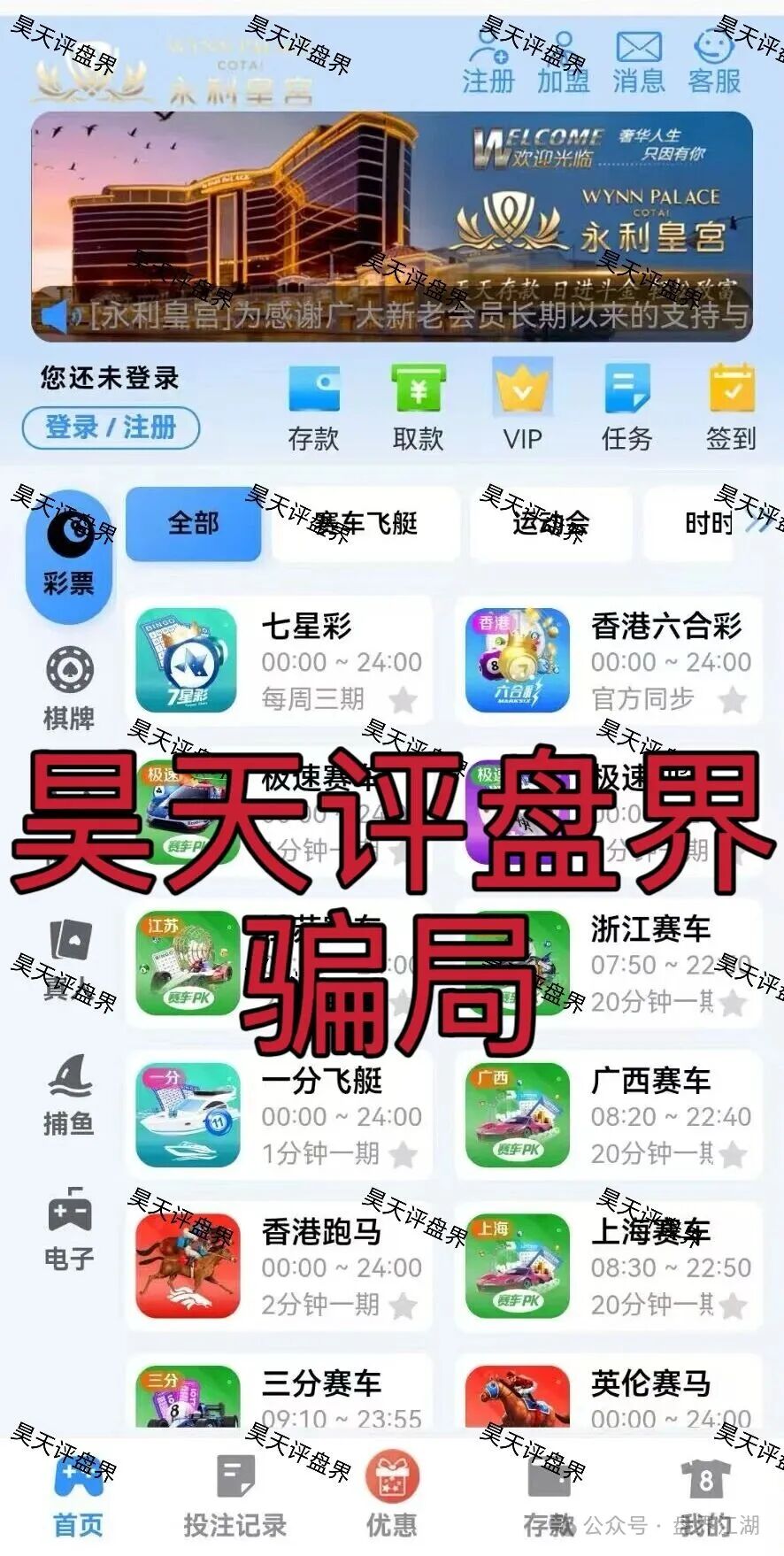 永利皇宫彩票跟单类资金盘骗局，多次收割会员，线上网络彩票平台都是违法平