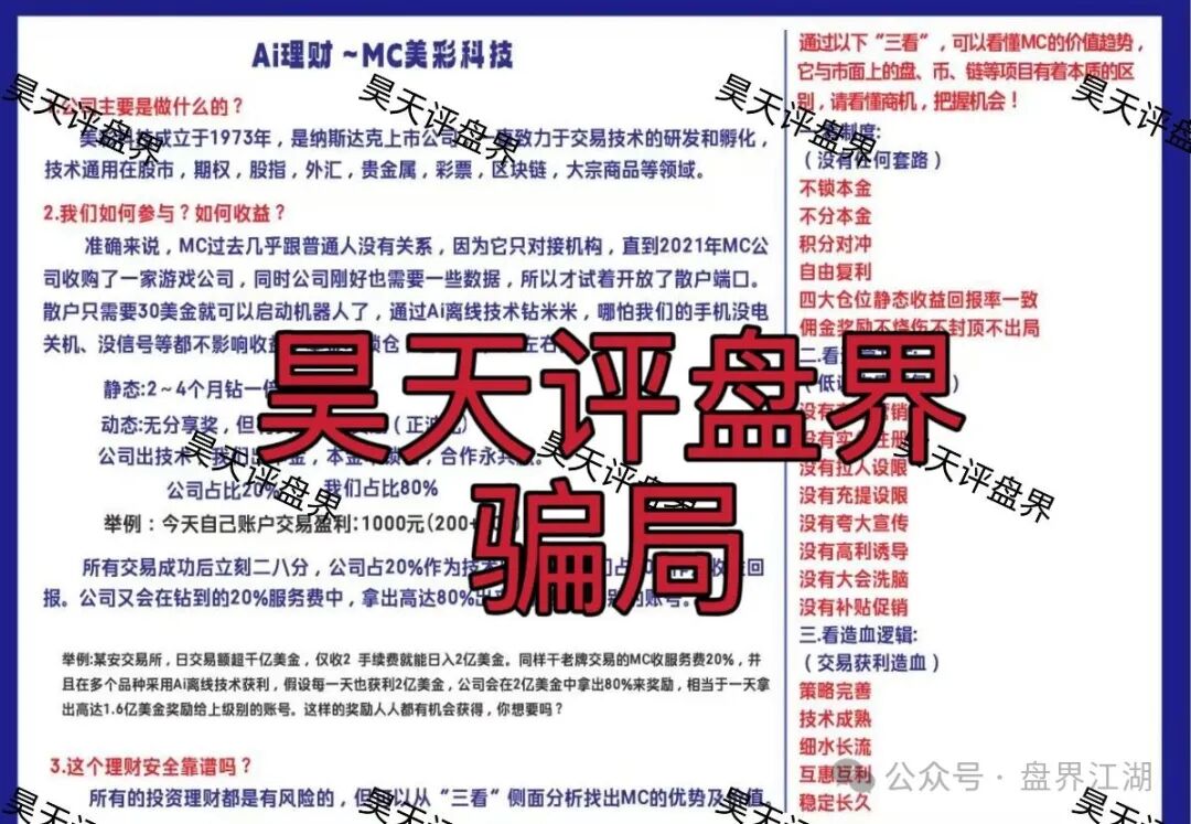 MC美彩科技Ai理财典型的资金盘骗局,日收益高达1%,高度预警,速度撤离!