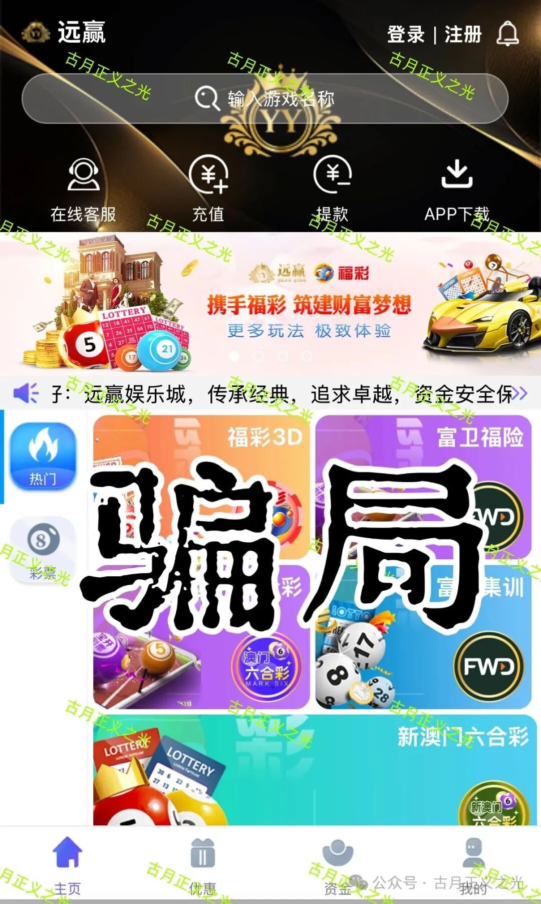 远赢娱乐城彩票类资金盘骗局，冒充“富卫保险”进行非法集资诈骗活动，马上