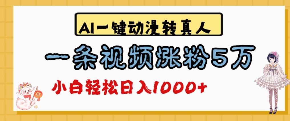最新AI一键动漫转真人，一条视频爆涨5万粉，单日变现1000+