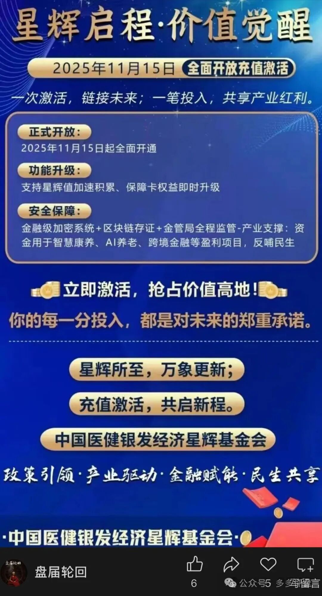 伪国资、真骗局:“中国医建”马甲下的“星辉基金会”实为三层返利诈骗盘 伪国资、真骗局:“中国医建”马甲下的“星辉基金会”实为三层返利诈骗盘