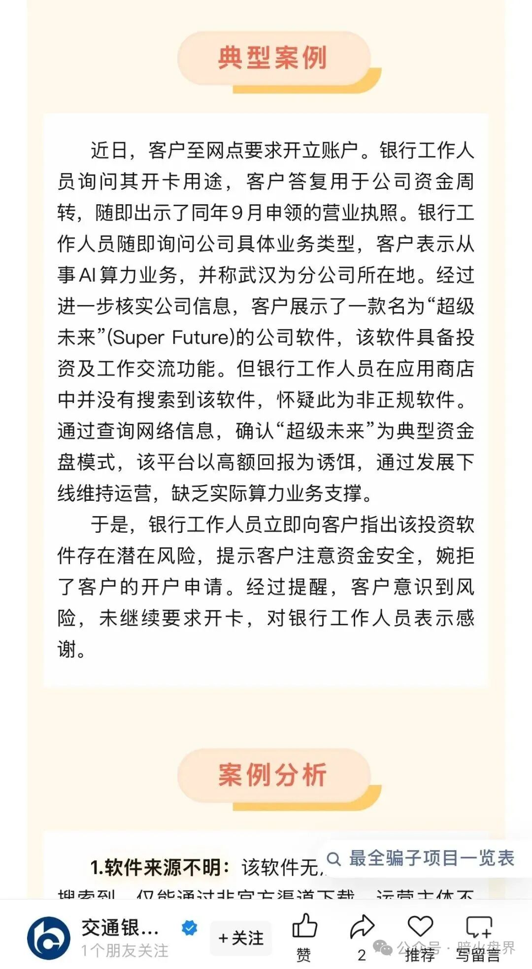 “超级未来Super Future AI”资金盘骗局,小心掉进陷阱又被收割! “超级未来Super Future AI”资金盘骗局,小心掉进陷阱又被收割!