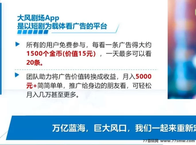 大风剧场广告收溢保底,免养机操作,日赚轻松上百,先到先得! 大风剧场广告收溢保底,免养机操作,日赚轻松上百,先到先得!