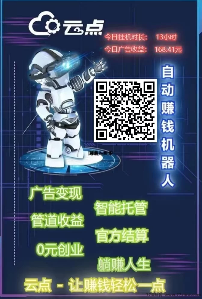 云点智能：全程AI驱动，无需手动，轻松躺赚200圆/天，极速到账！