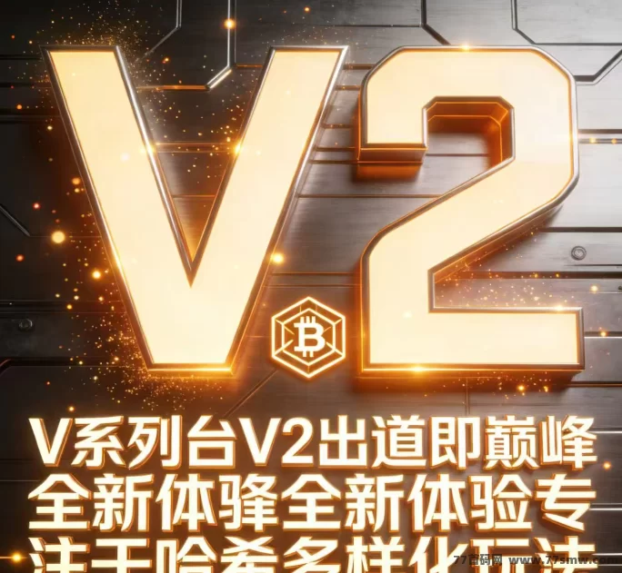 ​v2哈希：新一代哈希模式平台，扶持待遇满满，抢占先机轻松赚取高回报！