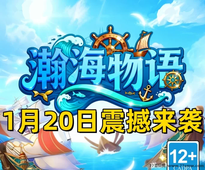 瀚海物语：首码上线，探索海岛与捕捞船，带你体验高待遇奖励！