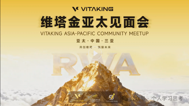 评盘:“维塔金 VITAKING”,一个以黄金RWA代币化为核心包装的资金盘诈骗项目,