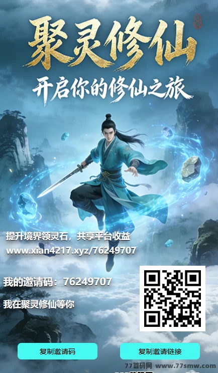 聚灵修仙副业项目全面解析:灵力产灵石实现长期稳定收溢!