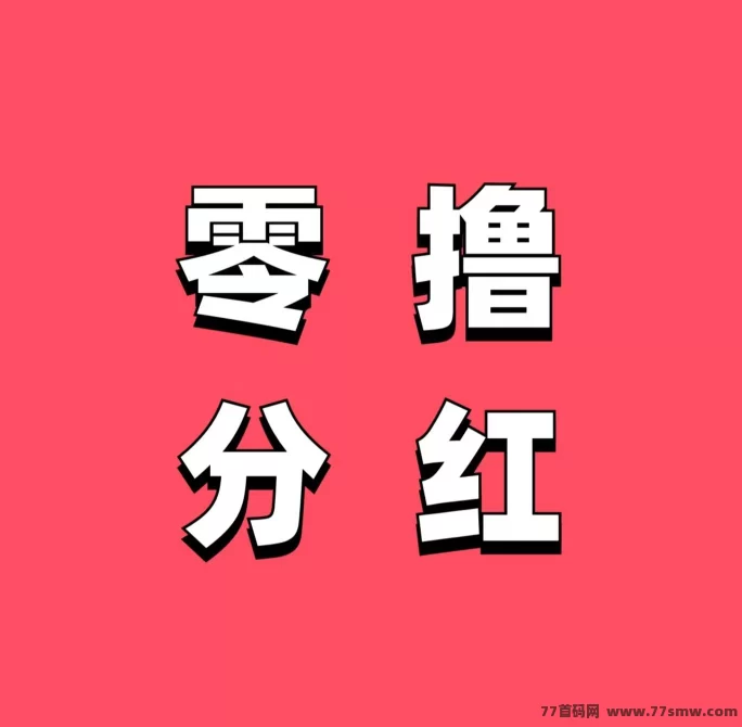 启程货运：成为股东，每天享520米股金分成，轻松赚米！