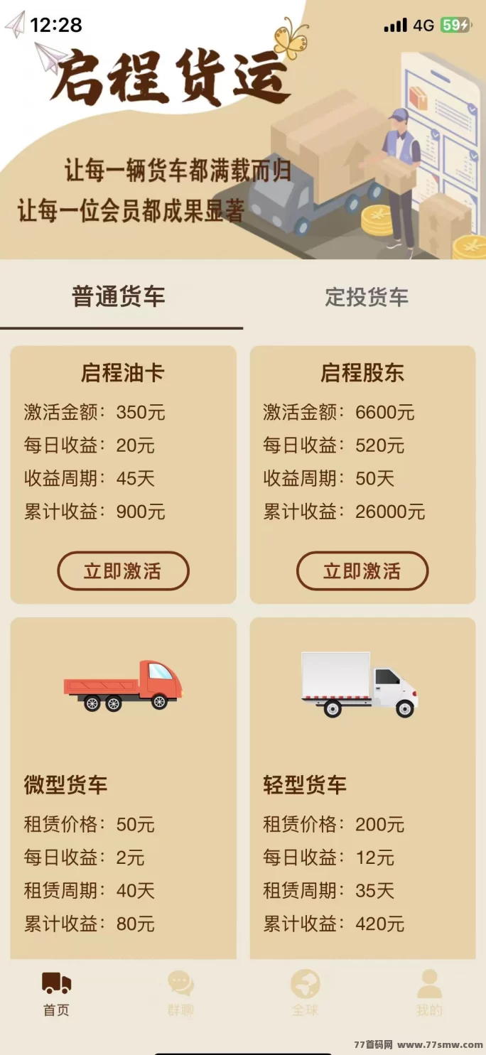 启程货运赚米首码上线,赚米秒提,股东分荭收溢稳定! 启程货运赚米首码上线,赚米秒提,股东分荭收溢稳定!