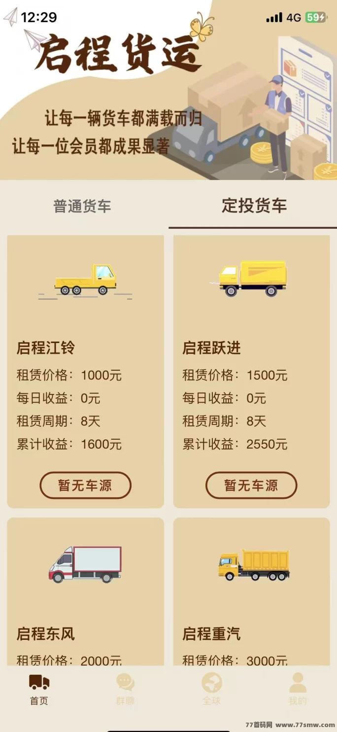 启程货运赚米首码上线,赚米秒提,股东分荭收溢稳定! 启程货运赚米首码上线,赚米秒提,股东分荭收溢稳定!