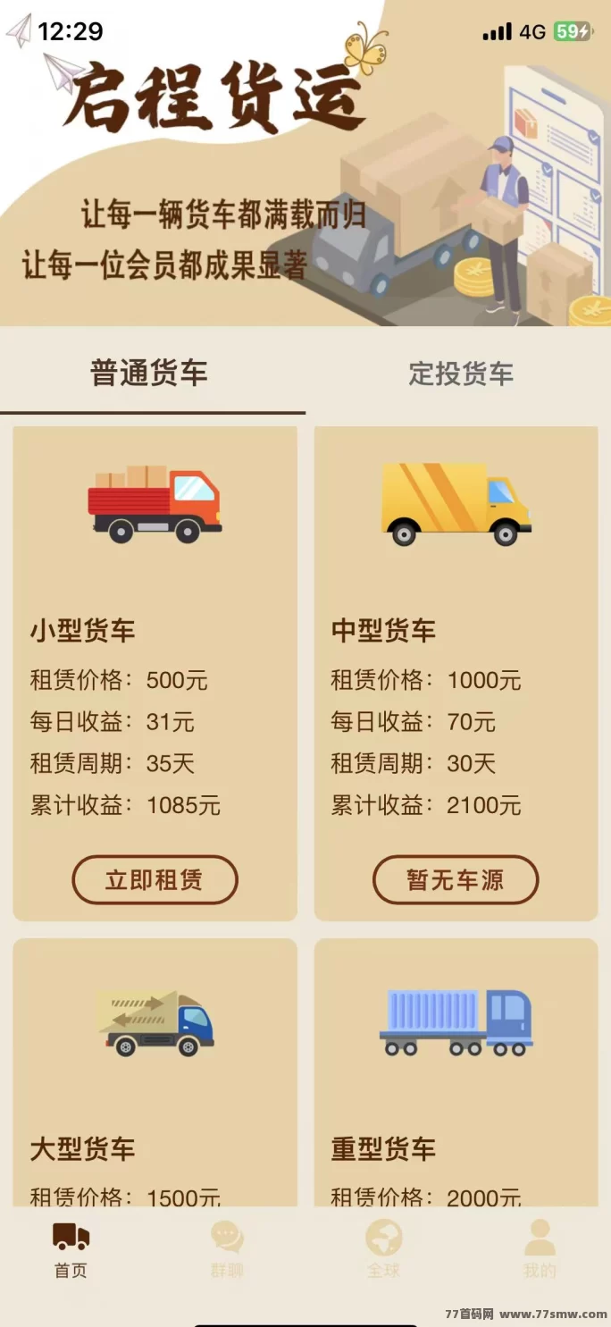 启程货运赚米首码上线,赚米秒提,股东分荭收溢稳定! 启程货运赚米首码上线,赚米秒提,股东分荭收溢稳定!