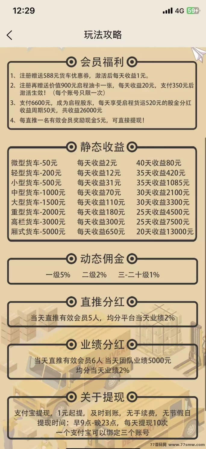 启程货运赚米首码上线,赚米秒提,股东分荭收溢稳定! 启程货运赚米首码上线,赚米秒提,股东分荭收溢稳定!