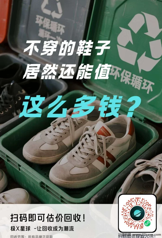 极X星球回收平台，旧鞋换钱，环保又实惠！