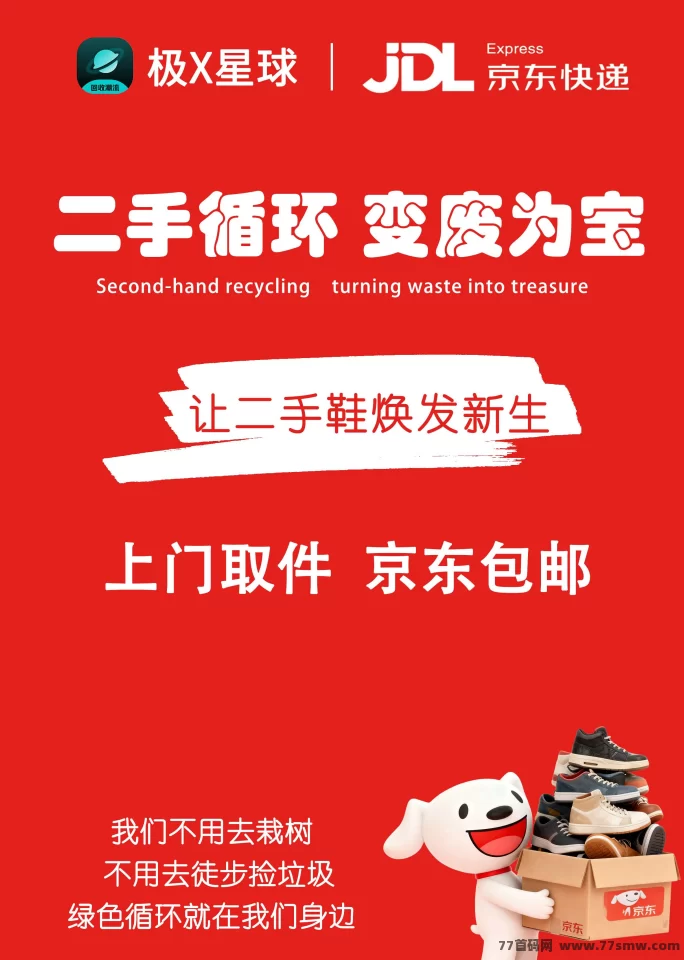 极X星球回收平台，旧鞋换钱，环保又实惠！