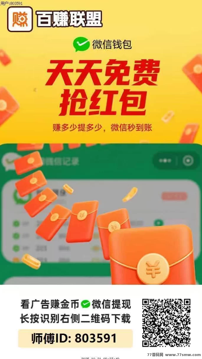 百赚联盟广告收溢模式解析：无需养机也能稳定进账，个人团队双向奖励