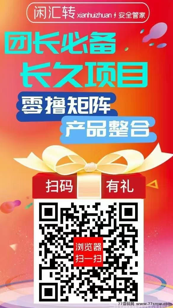 闲汇转首码上线：点赞、关注、截图轻松赚，单价高、长久可做的稳定副业