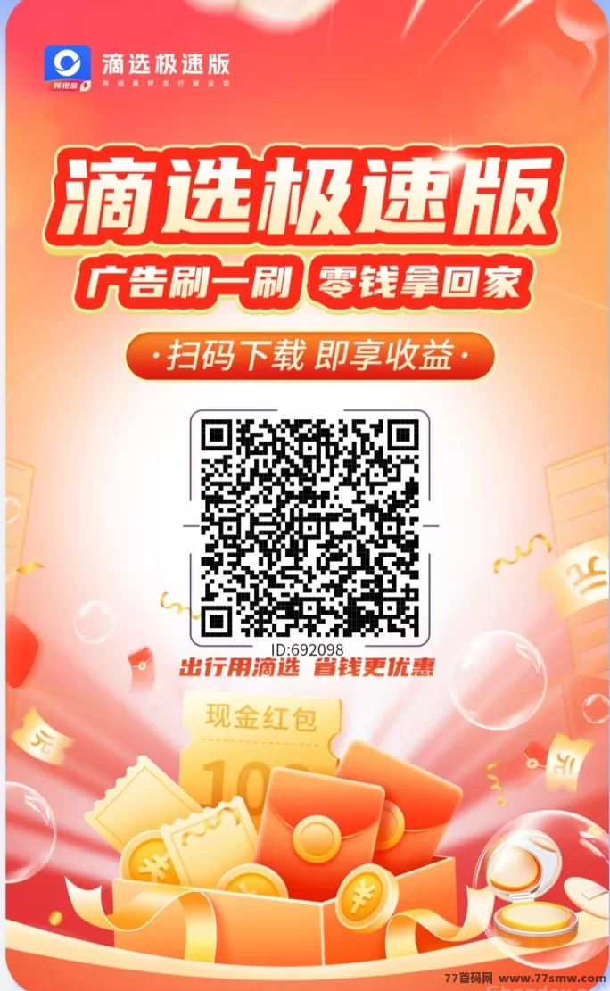 滴选极速版：不养机，轻松看广告赚米，保底收溢高，打车优惠天天有！