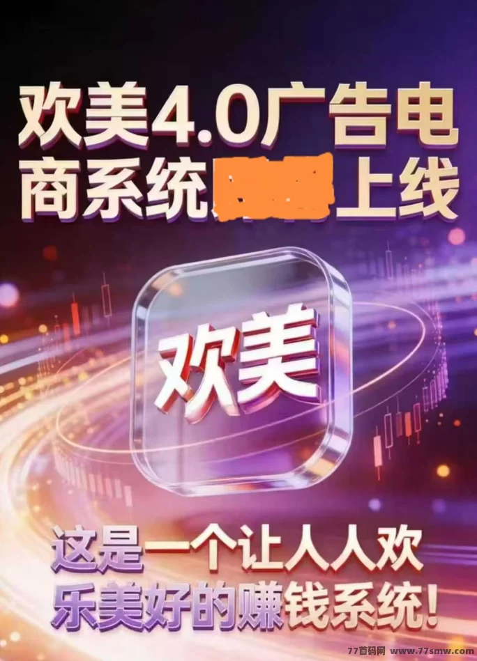欢美生活2026火爆来袭！零撸赚钱，普通人翻身的机会，广告收入轻松赚！